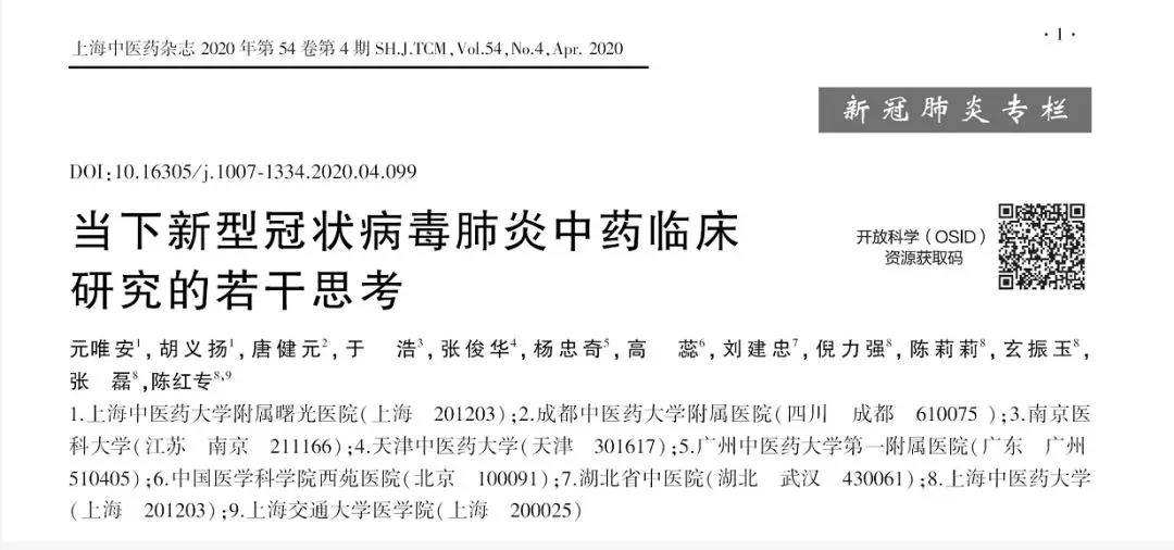 万象城官网专家牵头发文呼吁：理性科学开展新型冠状病毒肺炎中药临床研究