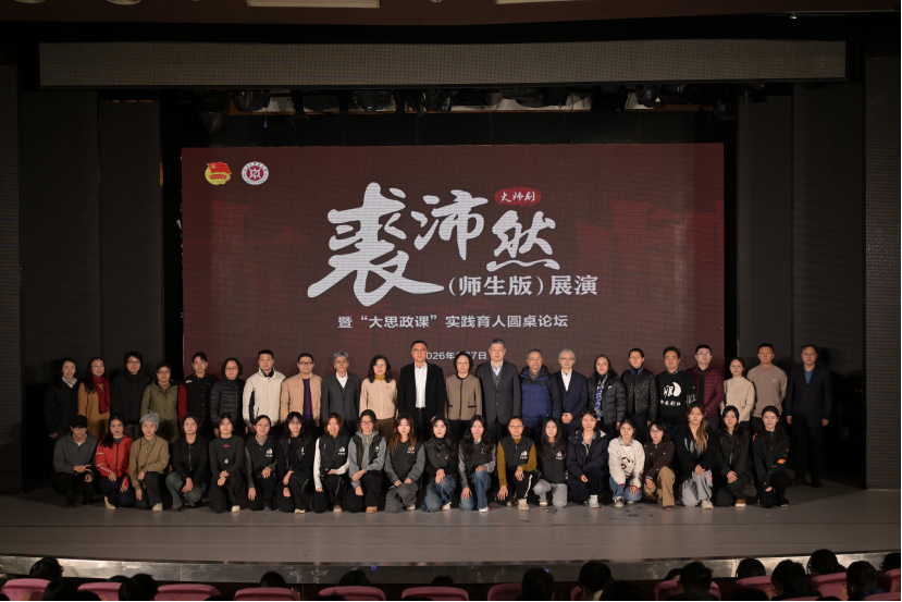 一场剧，一堂课！大师剧《裘沛然》（师生版）展演暨“大思政课”实践育人圆桌论坛举行