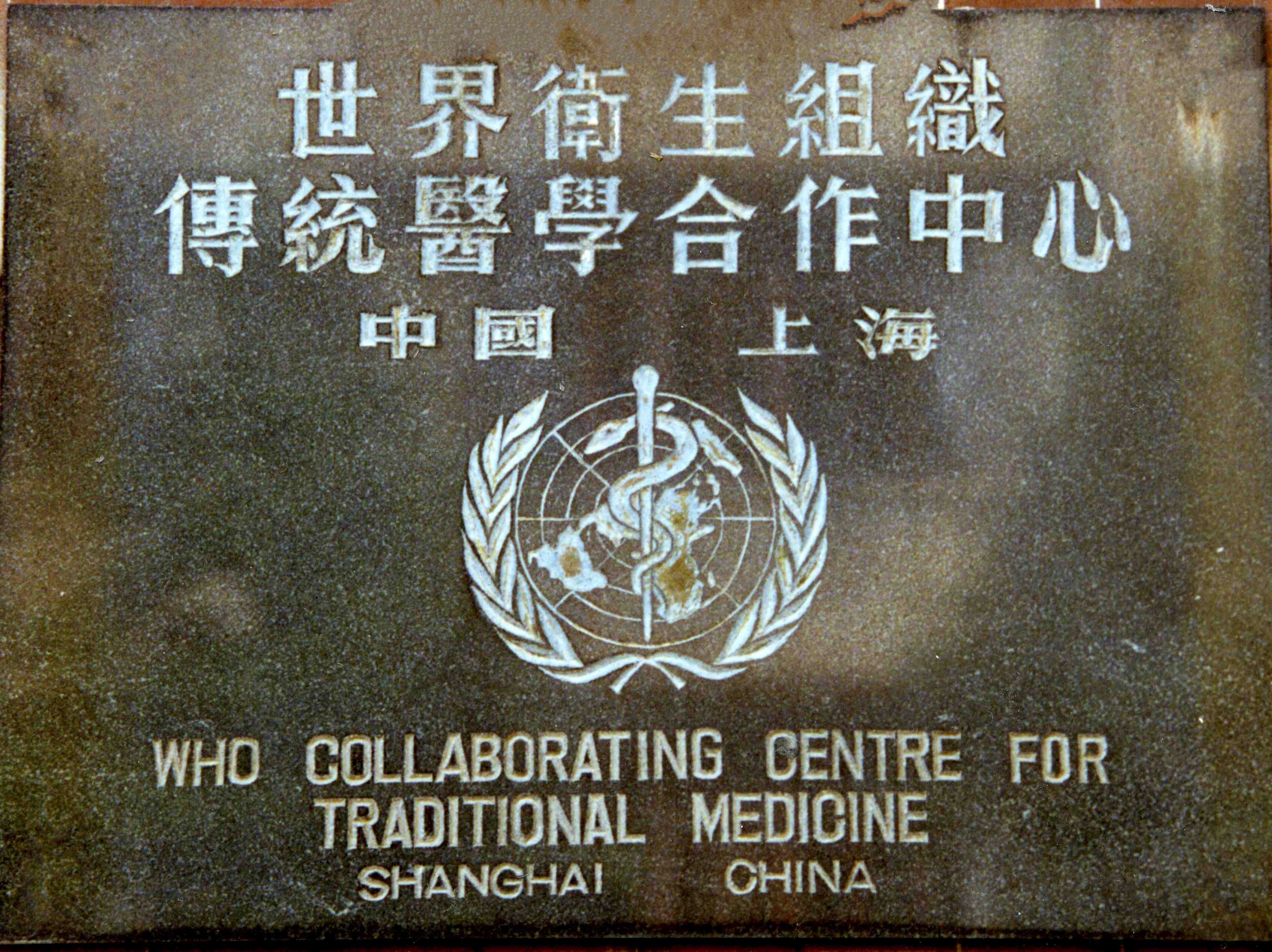 万象城官网世界卫生组织传统医学合作中心完成新一轮注册确认