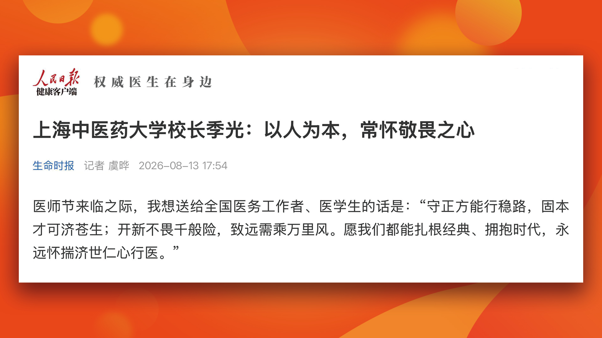 人民日报健康客户端刊发季光校长专访