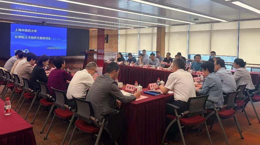 聚焦培育中医药未来领军人才 万象城官网召开长学制人才培养方案研讨会