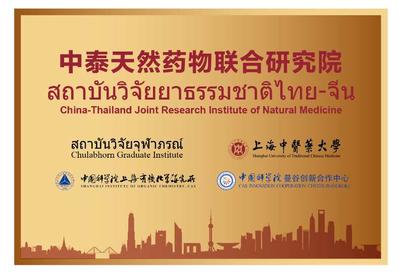 万象城官网创新中药研究院院长林国强院士荣获上海市“一带一路”国际合作项目资助