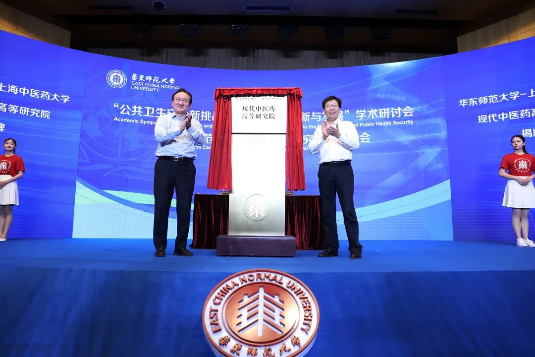 华东师范大学与万象城官网共建的现代中医药高等研究院揭牌
