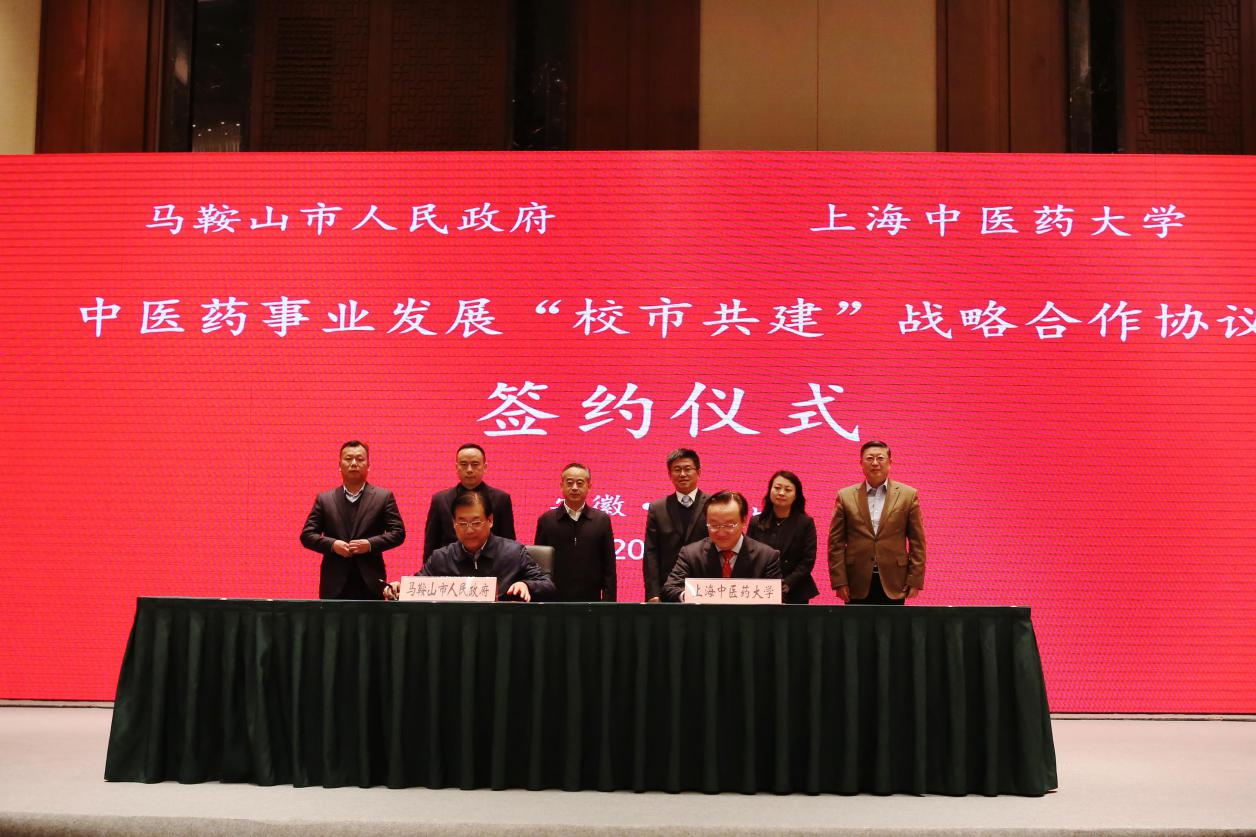 万象城官网与安徽省马鞍山市达成中医药事业发展“校市共建”战略合作