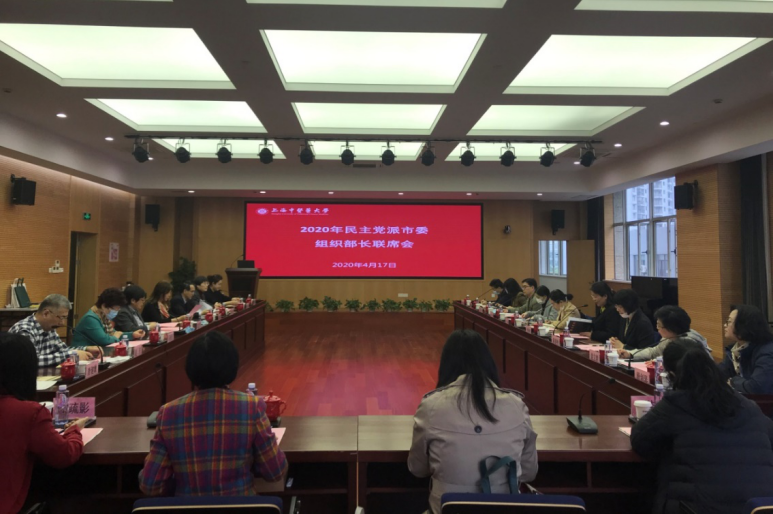 万象城官网召开2020年民主党派市委组织部长联席会