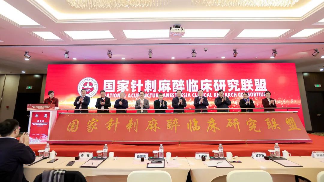 国家针刺麻醉临床研究联盟成立