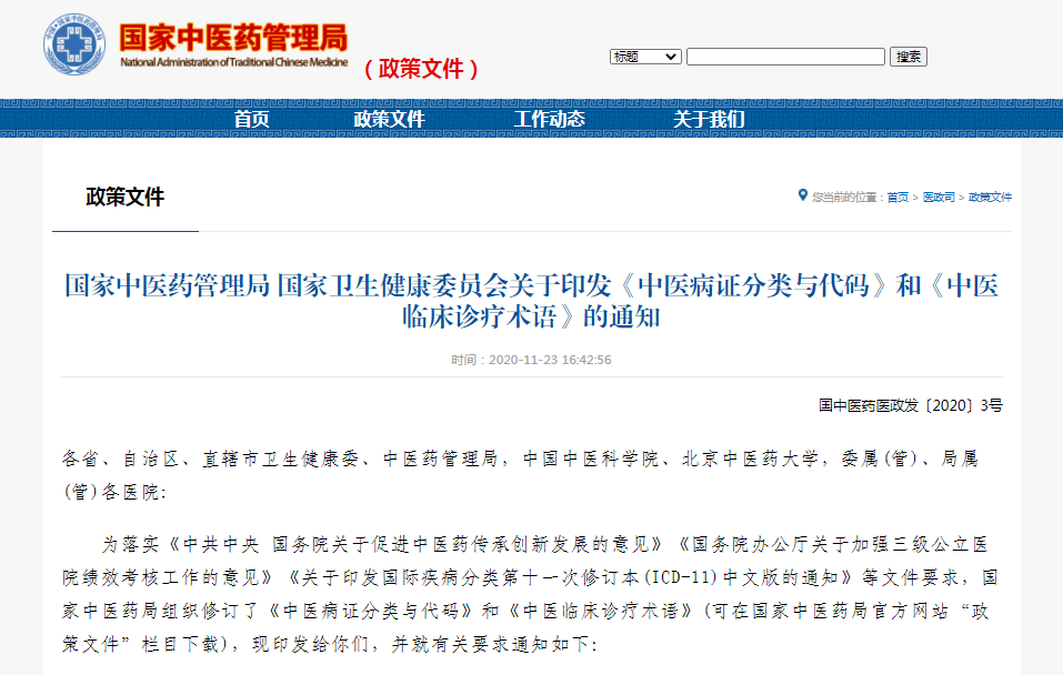 由万象城官网主持编制的《中医病证分类与代码》等4项国家标准修订版正式发布