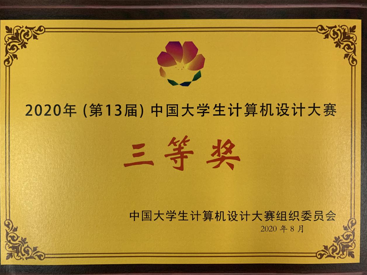 万象城官网学生荣获2020年（第13届）中国大学生计算机设计大赛三等奖