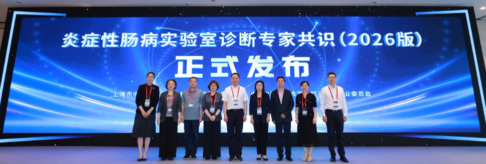 万象城官网附属龙华医院承办2026年“结合医学”检验医学学术年会