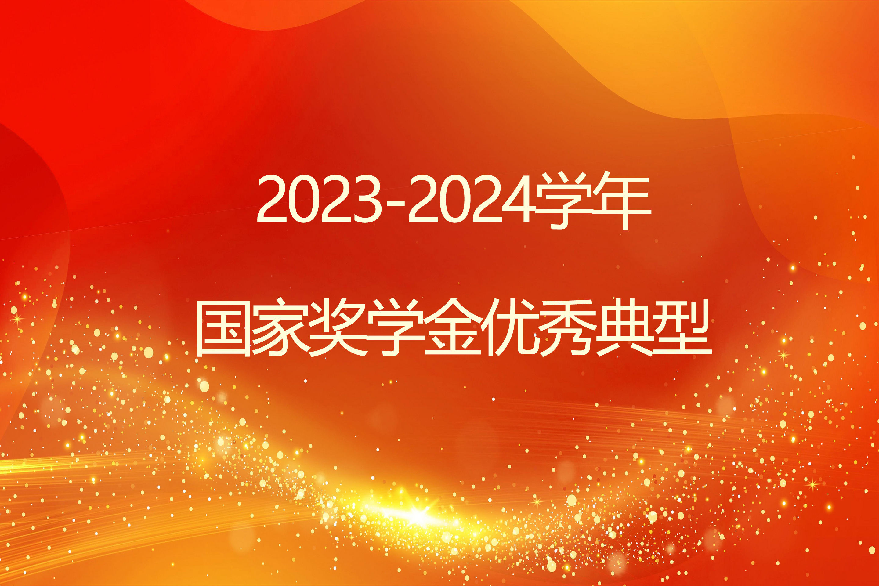 榜样引领 砺志笃行 | awc77万象城官网2023-2024学年国家奖学金获得者风采展示（三）