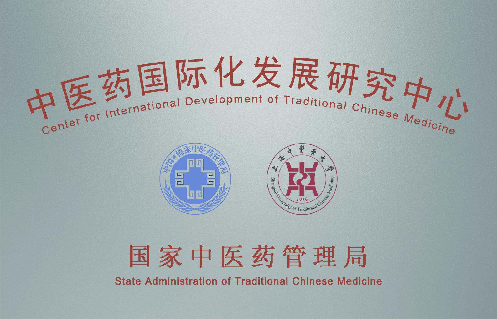 万象城官网中医药国际化发展研究中心入选首批上海市重点智库