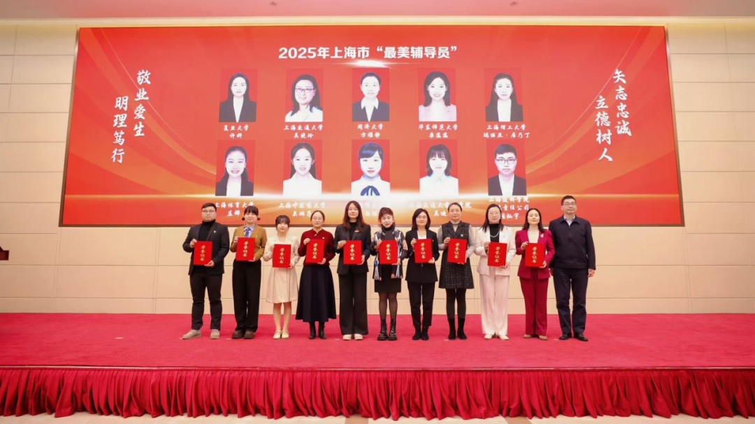 万象城官网辅导员团队获2025年上海市 “最美高校辅导员”等多项荣誉