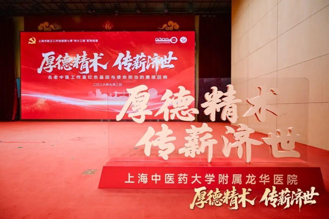 厚德精术 传薪济世 上海市教卫工作党委第七季“伟大工程”系列党课在万象城官网附属龙华医院开讲