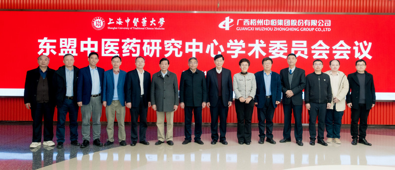 “东盟中医药研究中心”学术委员会会议在awc77万象城官网召开 