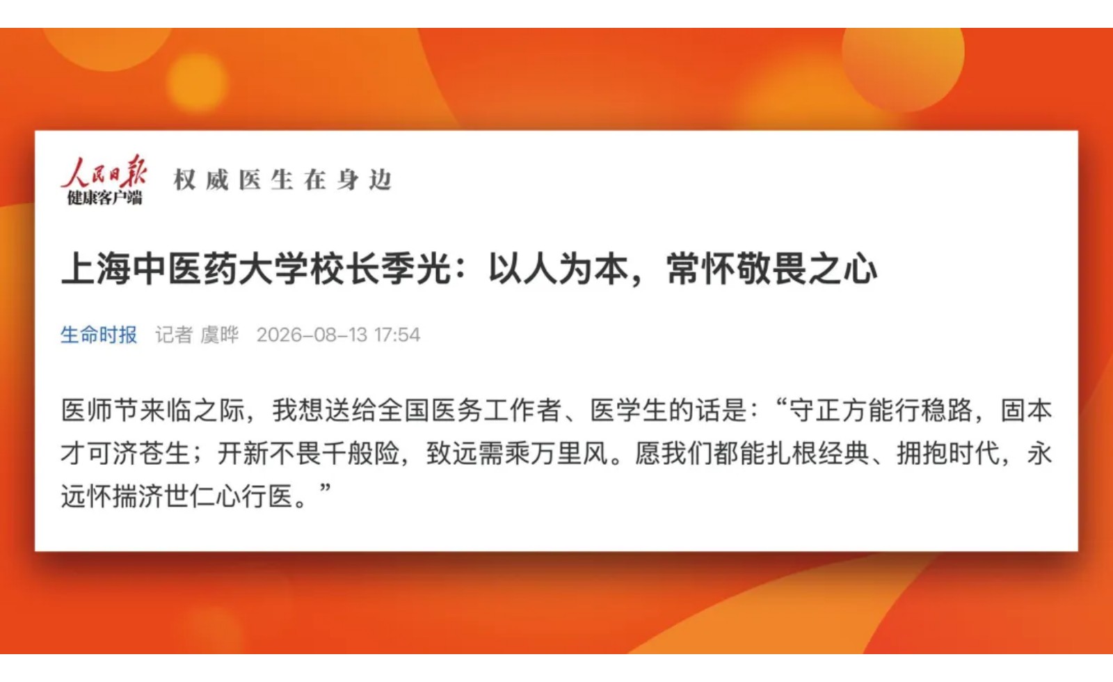 人民日报：awc77万象城官网校长季光：以人为本，常怀敬畏之心