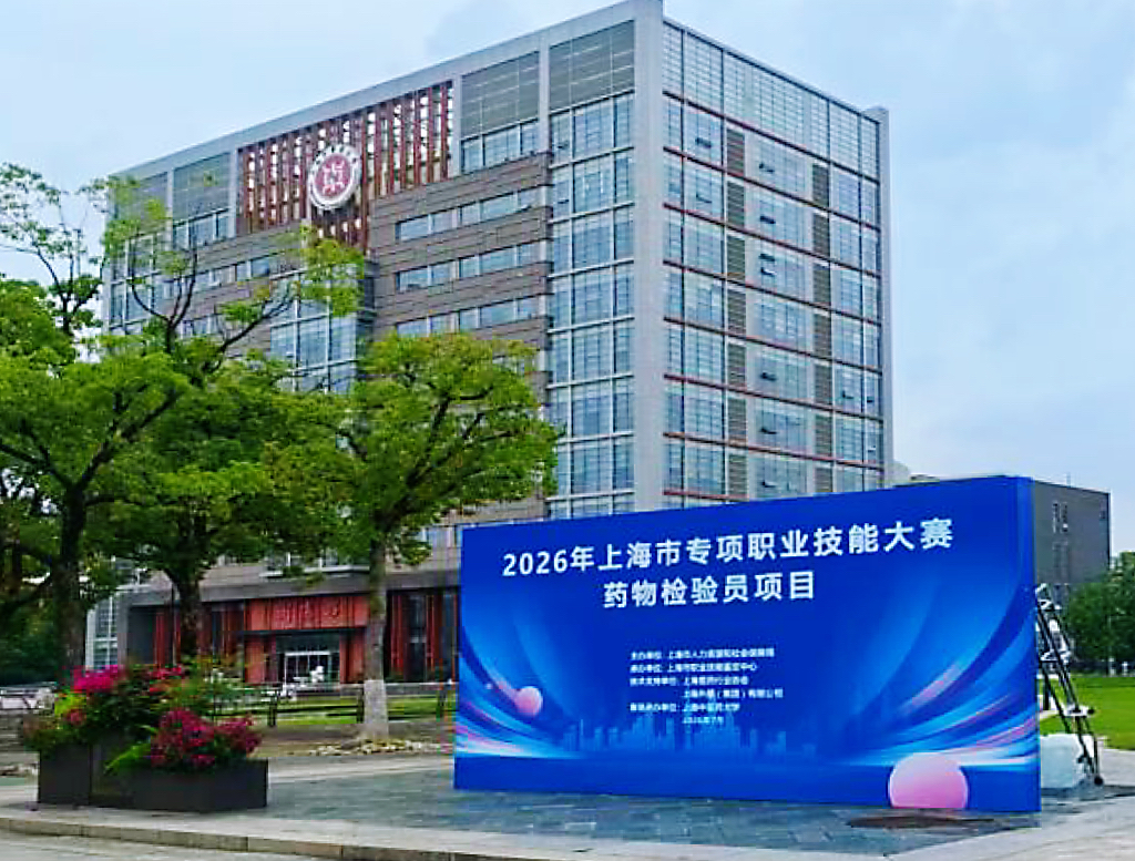 上海市生物医药领域专项职业技能大赛药物检验员项目在万象城官网举办