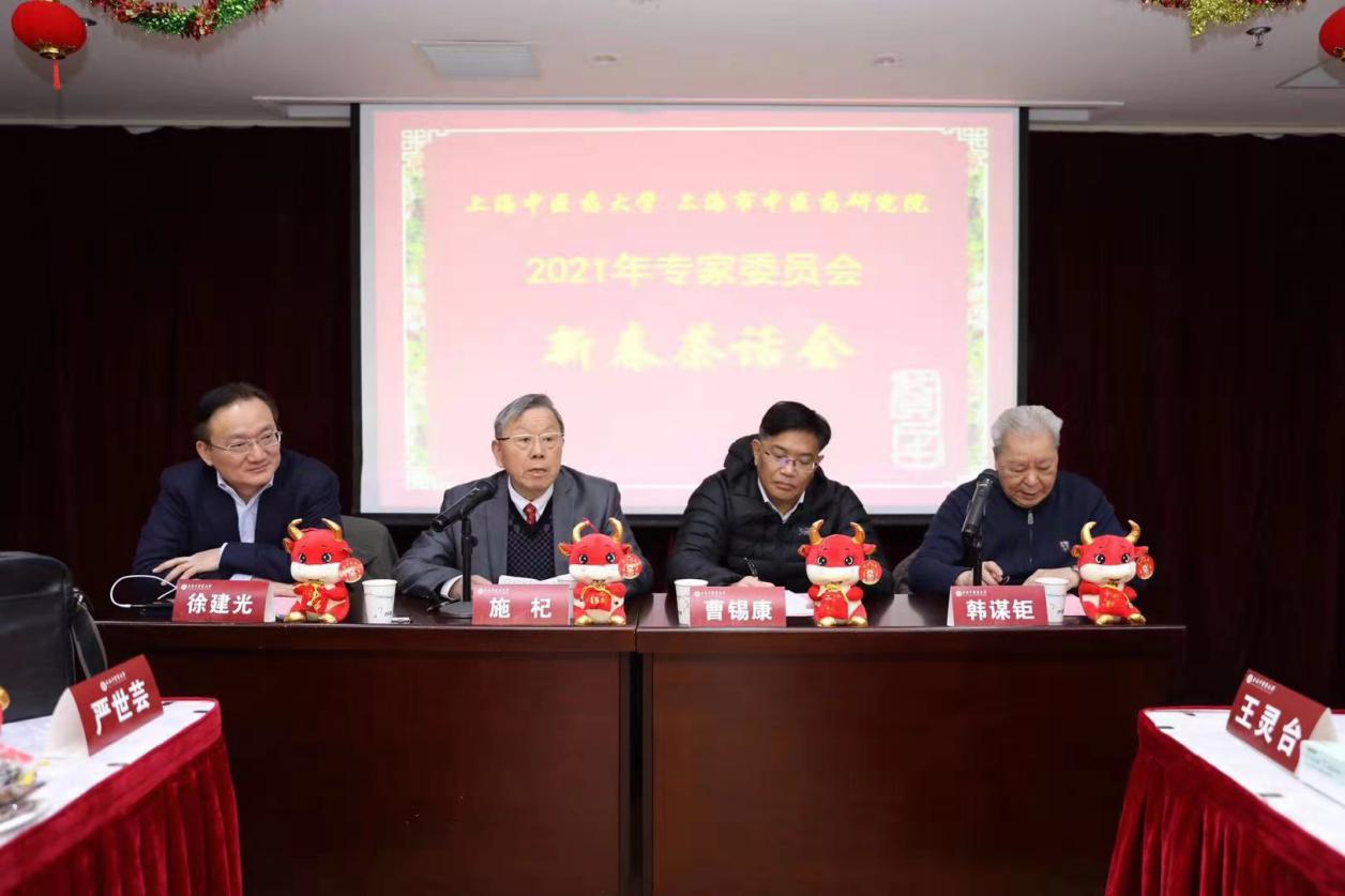 awc77万象城官网、上海市中医药研究院专家委员会召开2021年迎春座谈会