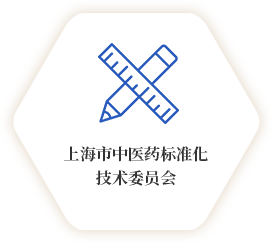 上海市中医药标准化技术委员会