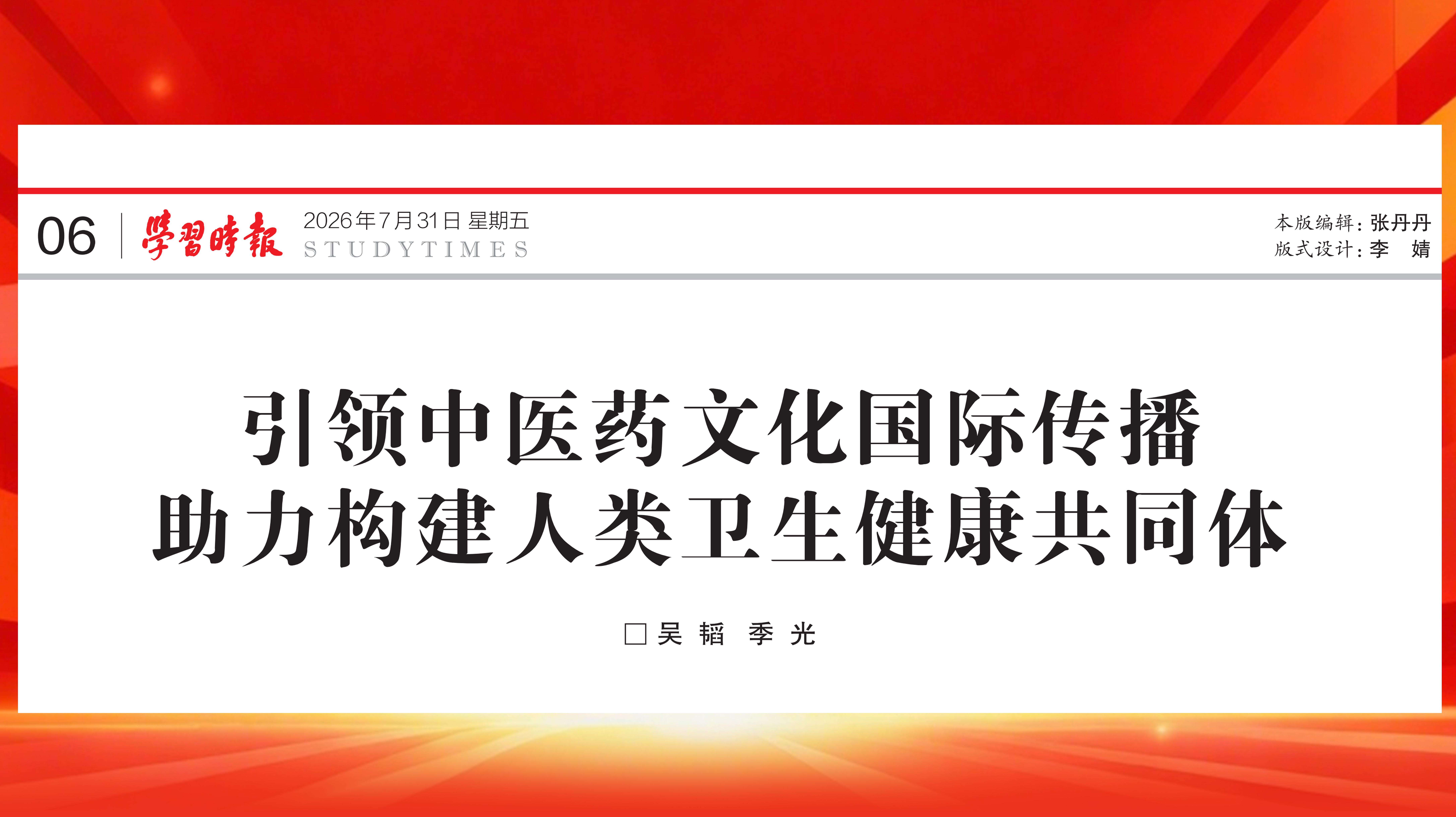 《学习时报》刊发万象城官网党委书记吴韬、校长季光署名文章：引领中医药文化国际传播 助力构建人类卫生健康共同体