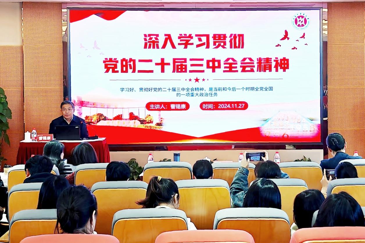 深学细悟 共上党课 围绕学习贯彻党的二十届三中全会精神 校党委书记曹锡康作专题报告
